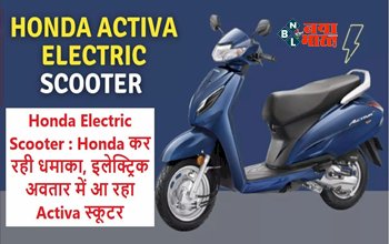Honda Activa Launch Date Confirmed : नए अवतार में तहलका मचाने आ रहा है Honda Activa, खरीदने से पहले जान लें रेंज और टॉप स्पीड, लॉन्च कन्फर्म, जानिए कब खरीद सकेंगे ये स्कूटर...