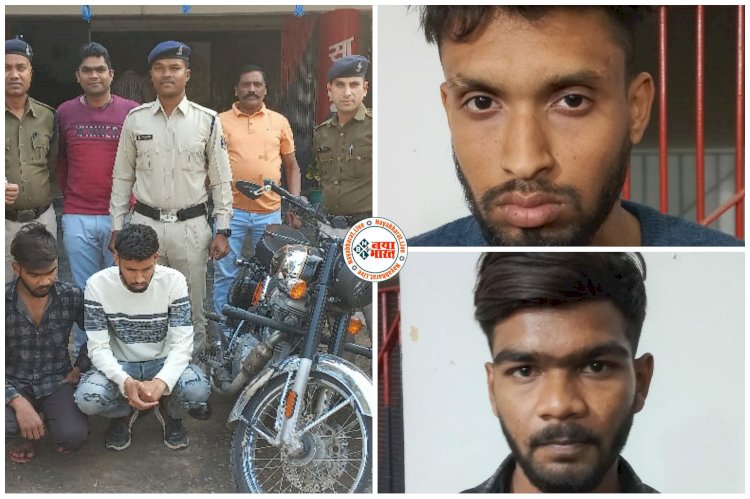 CG- SI Exam के 2 अभ्यर्थी गिरफ्तार: बुलेट चोरी कर सब इंस्पेक्टर भर्ती परीक्षा दिलाने गये 2 युवक... गर्लफ्रेंड को पसंद था बुलेट में घूमना... इसलिए प्रेमी ने की बुलेट चोरी.....