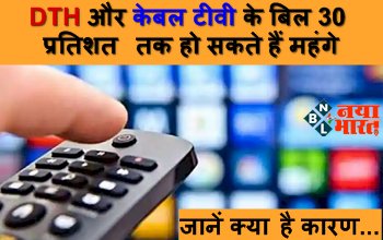 TRAI Tariff Order : DTH और केबल टीवी के बिल 30 प्रतिशत तक हो सकते हैं महंगे, टीवी ऑपरेटर्स ने जताई नाराजगी, जानें क्या है कारण...