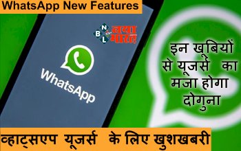 WhatsApp New Features : व्हाट्सएप यूजर्स के लिए खुशखबरी! मिलेंगे अनोखे फीचर्स, इन खूबियों से यूजर्स का मजा होगा दोगुना...