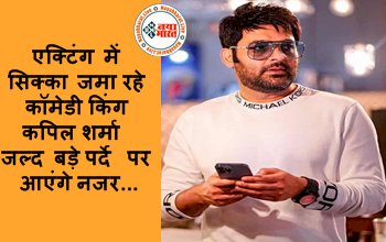Kapil Sharma New Movie: एक्टिंग में सिक्का जमा रहे कॉमेडी किंग कपिल शर्मा जल्द बड़े पर्दे पर आएंगे नजर, इस बड़े डायरेक्टर की फिल्म में आएंगे नजर...