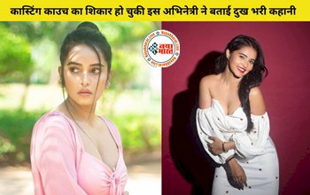Kaushiki Rathore: कास्टिंग काउच का शिकार हो चुकी इस एक्ट्रेस का छलका दर्द, काम के बदले मिली थी यह डिमांड, जिसे सुनकर हैरान रह जाएंगे आप...