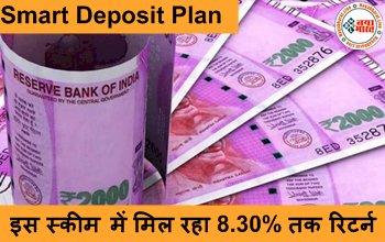 Smart Deposit Plan: इस स्कीम में मिल रहा 8.30% तक रिटर्न, ₹1000 से कर सकते हैं शुरुआत, आप भी कर सकते हैं कमाई, जानें पूरी जानकारी...