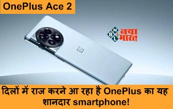 OnePlus Ace 2 : युवाओं के दिलों में राज करने आ रहा है OnePlus का यह शानदार smartphone! लुक और फीचर देख धक-धक करेगा दिल...