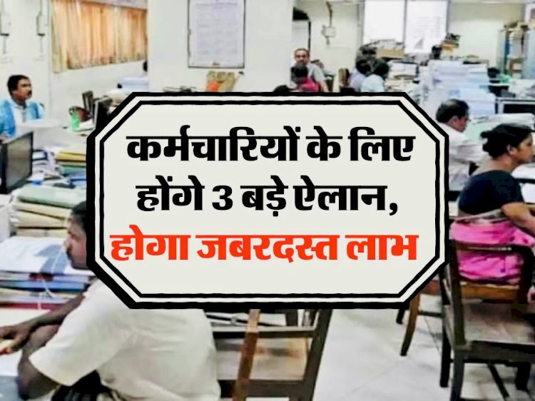DA Hike: Budget में कर्मचारियों के लिए होंगे 3 बड़े ऐलान,होंगे जबरदस्त लाभ! 8वें वेतन आयोग पर अपडेट…