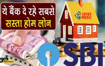 SBI Home Loan: अब हर किसी का घर बनाने का सपना होगा पूरा, ये बैंक दे रहा है सबसे सस्ता लोन, यहाँ जाने पूरी प्रोसेस...