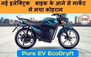 PURE EV ecoDryft: नई इलेक्ट्रिक बाइक के आने से मार्केट में मचा कोहराम, 20 रुपये में चलेगी 135 किमी, कीमत भी सिर्फ इतनी, नहीं पड़ेगी पेट्रोल की जरुरत...