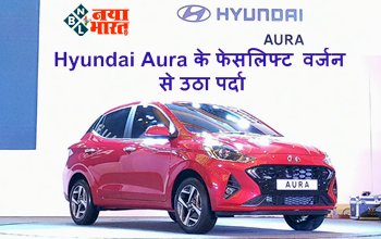 Hyundai Aura Facelift: Hyundai Aura के फेसलिफ्ट वर्जन से उठा पर्दा, नए मॉडल में मिलेंगे ये फीचर्स, ऐसे करें बुकिंग, यहाँ जानें पूरी डिटेल्स....