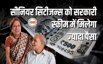 Senior Citizen Savings Scheme: सीनियर सिटीजन्स की हुई मौज! अब इस सरकारी स्कीम में बुजुर्गो को मिलेगा ज्यादा फायदा....