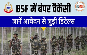 BSF Recruitment 2023: बीएसएफ में असिस्टेंट कमांडेंट के पदों पर निकली सीधी भर्ती, 10वीं पास भी कर सकेंगे आवेदन, यहां चेक करें सभी डिटेल....