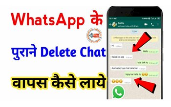 WhatsApp Chat Backup: WhatsApp से डिलीट हो गई है चैट, तो परेशान न हो, इस सिंपल प्रोसेस से आ जाएगी वापस, जानिए कैसे?