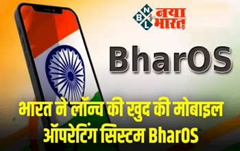 iOS operating system: एंड्रॉइड को टक्कर देगा देसी मोबाइल! भारत ने लॉन्च की खुद की मोबाइल ऑपरेटिंग सिस्टम BharOS, इनकी खूबियां आपको भी कर देंगी हैरान....