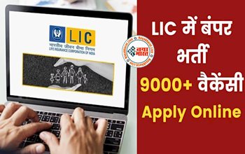 LIC Recruitment 2023 : LIC में निकली बंपर भर्ती, 9394 पदों पर होगी भर्तीयां, ग्रेजुएट कर सकते हैं अप्लाई, जानें पूरा प्रोसेस...