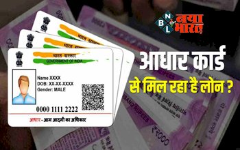 Aadhaar Card Loan : सरकार दे रही रही है आधार कार्ड में 2% ब्याज पर लोन ! जानें क्या है इसकी पूरी सच्चाई...