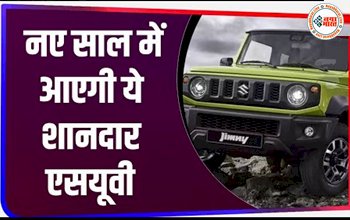 Maruti Jimny SUV : Maruti jimny इस साल लॉन्च करेगी बेहतर फीचर्स वाली SUV, लॉन्च से पहले ही झमाझम होने लगी है बुकिंग, जानें क्या कुछ है खास...