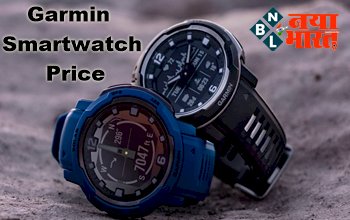 Garmin Smartwatch Price: Garmin की अनोखी स्मार्टवॉच भारत में लॉन्च, एक बार के चार्ज में चलेगी 70 दिन तक, जानिये इसके बेहतरीन फीचर्स और कीमत...