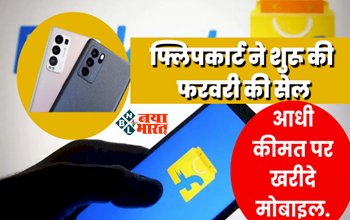 Flipkart Big Bachat Dhamaal Sale: फ्लिपकार्ट बिग बचत धमाल बिक्री शुरू! फ्लिपकार्ट ने शुरू की फरवरी की सेल, आधी कीमत पर खरीदे मोबाइल, जानिए अन्य ऑफर्स....