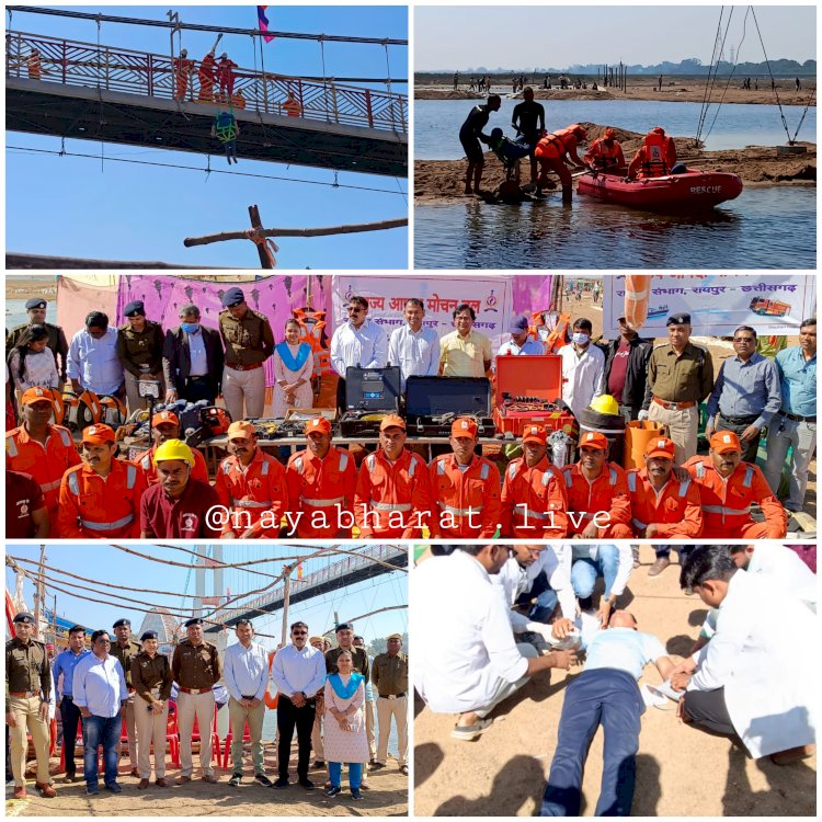 हादसे की स्थिति से निबटने एसडीआरएफ की टीम ने राजिम माघी पुन्नी मेला स्थल पर किया मॉक ड्रिल...धमतरी और गरियाबंद जिले के अधिकारियों की मौजूदगी में किया गया अभ्यास...