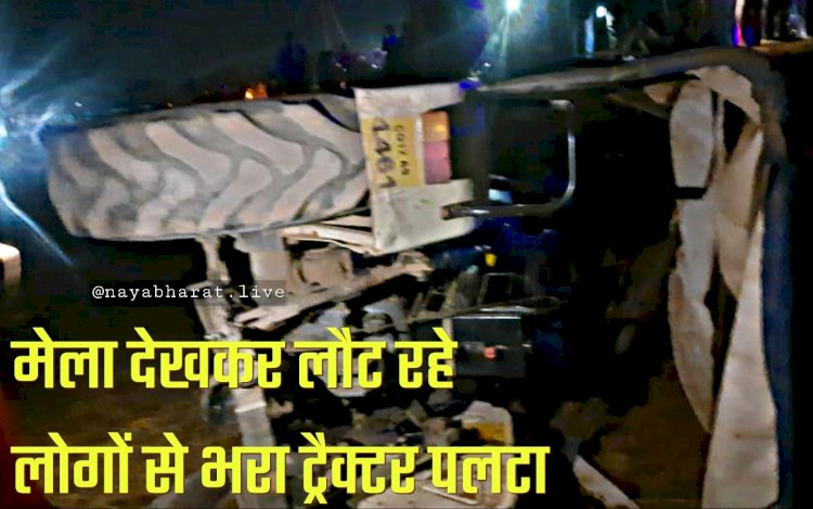 CG- युवती की दर्दनाक मौत: मेला देखकर लौट रहे लोगों से भरा ट्रैक्टर पलटा... कई घायल... 20 से ज्यादा लोग थे सवार.....
