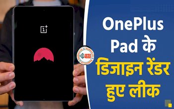 OnePlus Pad Design: मैग्नेटिक कीबोर्ड के साथ OnePlus Pad के डिजाइन रेंडर हुए लीक, जानिए कब आ रहा है और क्या है इसके फीचर्स...