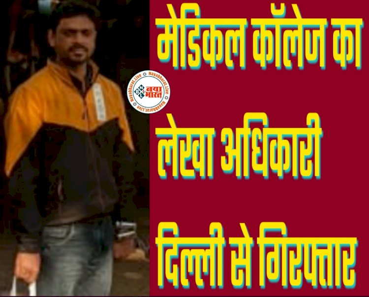 CG ब्रेकिंग: मेडिकल काॅलेज का लेखा अधिकारी दिल्ली से गिरफ्तार... 15 लाख की ठगी मामले में हुई कार्रवाई... महिला बाल विकास अधिकारी के पद पर नौकरी लगाने का दिया था झांसा.....