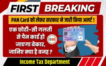 Aadhaar-PAN deadline: पैन कार्ड को लेकर सरकार ने जारी किया अलर्ट! एक छोटी सी गलती से पैन कार्ड हो जायेगा बेकार, जानिए क्या है इसके पीछे की बड़ी वजह....