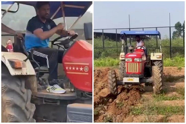 माही का देसी अंदाज VIDEO: क्रिकेट का मैदान छोड़ खेतों में जुताई कर रहे हैं MS Dhoni... ट्रैक्टर चलाते दिखे धोनी... देखें वीडियो.....