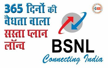 BSNL Recharge Plan: BSNL का सबसे सस्ता Plan लॉन्च, 365 दिनों की वैधता के साथ मिलेंगे कई बेनिफिट्स....