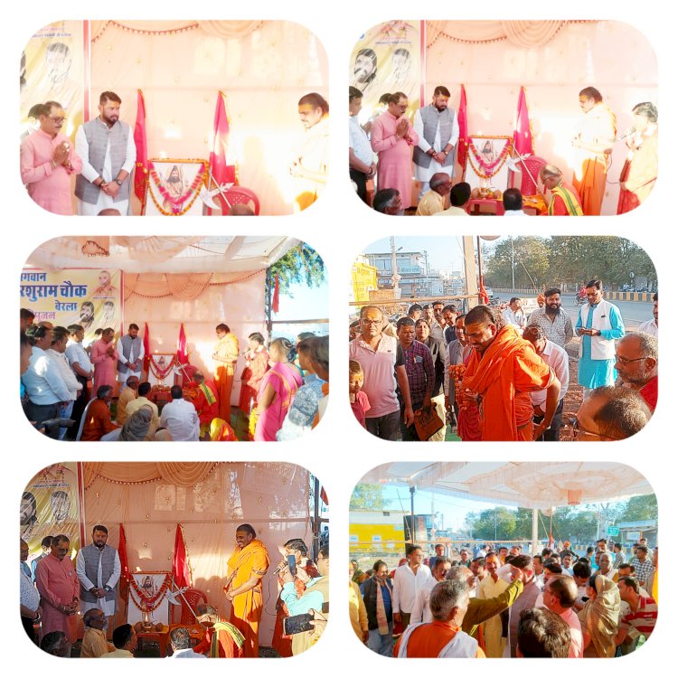 CG:बेरला नगर पंचायत में बनेगा10 लाख के लागत से भव्य परशुराम चौक....ब्रम्हचारी श्री ज्योतिर्मयानंद जी एवं विधायक आशीष छाबड़ा के हाथों हुआ भूमिपूजन. .जैन समाज का महावीर चौक का होगा जल्द निर्माण...राजेश दुबे पुन: बने ब्राम्हण समाज बेरला ब्लाक अध्यक्ष