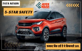 Tata Nexon : धड़ाधड़ बिक रही है ये Compact SUV, सेफ्टी फीचर्स में मिले हैं 5 स्टार, जानिए कितना है किफायती और माइलेज....