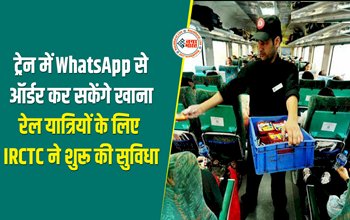 IRCTC New Service: ट्रेन में अब Whatsapp से भी कर सकेंगे फूड ऑर्डर, IRCTC ने शुरू की नई ऑनलाइन फूड सुविधा....