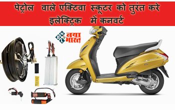 Electric Activa : पेट्रोल वाले एक्टिवा स्कूटर को तुरंत करे इलेक्ट्रिक में कनवर्ट, यहाँ जानिए खर्चे की पूरी डिटेल....