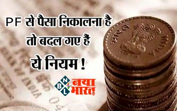 TDS on PF : PF खाताधारको के लिए बड़ी खबर! ईपीएफओ से निकासी को लेकर बदल गये नियम, यहाँ देखें नए नियम के बारे में पूरी जानकारी...
