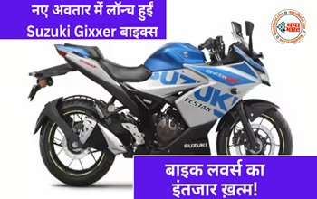 2023 Suzuki Gixxer: नए अवतार में लाॅन्च हुईं Suzuki Gixxer बाइक्स, मिल रहे हैं धांसू फीचर्स, जानें कीमत और स्पेसिफिकेशन...