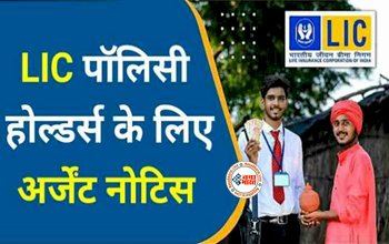 LIC Policy Alert: पॉलिसी होल्डर्स के लिए एलआईसी ने जारी किया अर्जेंट नोटिस, हो जाये सतर्क, नहीं तो खाली हो सकता है अकाउंट...