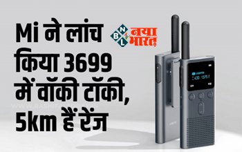 Xiaomi Walkie Talkie : Xiaomi ने लॉन्च किया नया धांसू Walkie Talkie, 5 किलोमीटर दूर से भी आसानी से कर पाएंगे बातें...