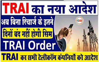 TRAI Order: TRAI का सभी टेलिकॉम कंपनियों के लिये नया आदेश! अब बिना रिचार्ज के इतने दिनों बंद नहीं होगी सिम....