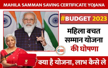 Mahila Samman Savings Certificate: क्या है वित्त मंत्री कीमहिला सम्मान सेविंग सर्टिफिकेट स्कीम, निवेश करने से कितना होगा लाभ? यहाँ जानें सब कुछ....