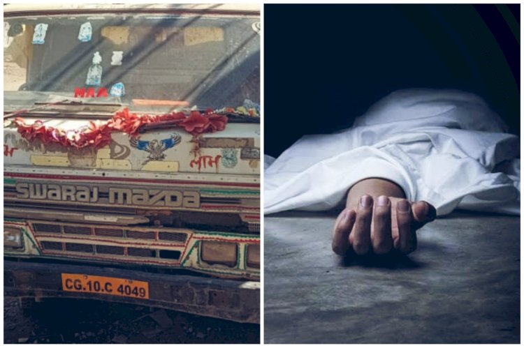 CG में पति-पत्नी और बच्ची की दर्दनाक मौत: भीषण हादसा... मेला देख लौट रहा था परिवार... माजदा की चपेट में आकर मौके पर ही चली गई जान.....