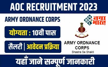 AOC Recruitment 2023: इंडियन आर्मी AOC में 10वीं पास के लिए 1793 पदों पर निकली बंपर भर्ती, ऑनलाइन आवेदन शुरू...