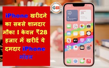 Apple Iphone Offer: iPhone खरीदने का सबसे शानदार मौका ! केवल ₹28 हजार में खरीदें ये दमदार iPhone मॉडल, खत्म होने वाली है डील...