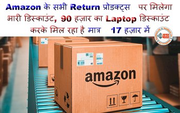 Amazon Return Sale: Amazon के सभी Return प्रोडक्ट्स पर मिलेगा भारी डिस्काउंट, 90 हज़ार का Laptop डिस्काउंट करके मिल रहा है मात्र  17 हज़ार में....