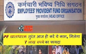 EPFO Nomination Alert: PF खाताधारक तुरंत आज ही करें ये काम, मिलेगा 7 लाख रुपये का फायदा, जानिए डिटेल्स...