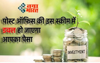 National Savings Certificate Scheme: खुशखबरी ! पोस्ट ऑफिस की इस स्कीम में डबल हो जायेगा आपका पैसा मात्र 1000 रुपये से शुरू कर सकते हैं निवेश...