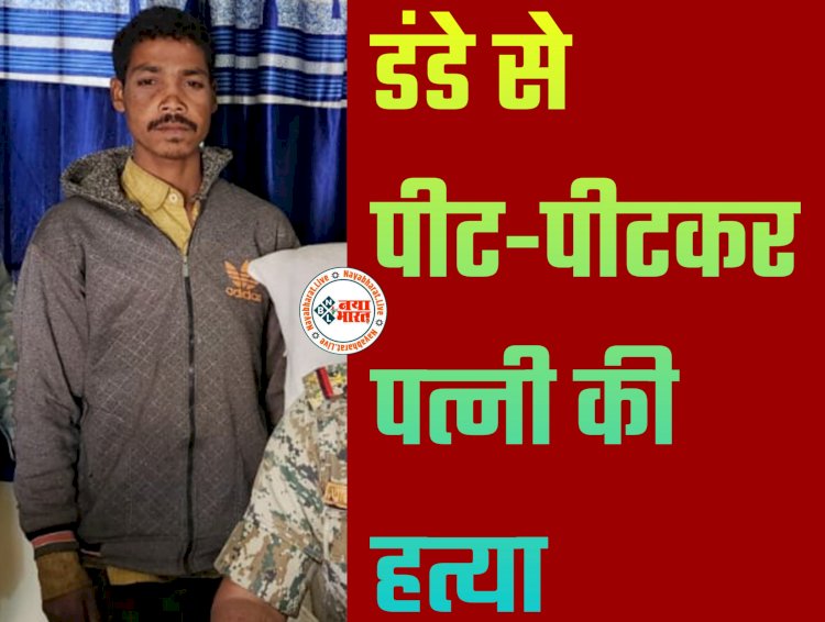 CG- डंडे से पीट-पीटकर पत्नी की हत्या: बोला- मिर्गी के चलते मर गई... पुलिस ने कब्र खोदकर निकाली लाश... पति गिरफ्तार.....