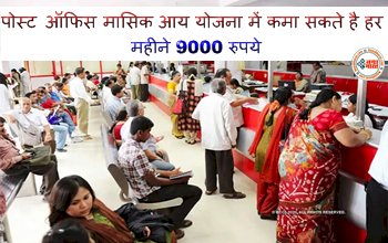 Post Office MIS Scheme: पोस्ट ऑफिस मासिक आय योजना में कमा सकते है हर महीने 9000 रुपये, जल्द उठाये इस सरकारी योजना का लाभ...