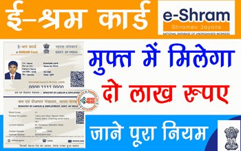E-Shram Card : अब E-Shram Card धारकों को मिलेगा 2 लाख रुपए का फायदा, इन लोगों को मिलेगा लाभ, चेक करें अपनी पात्रता...