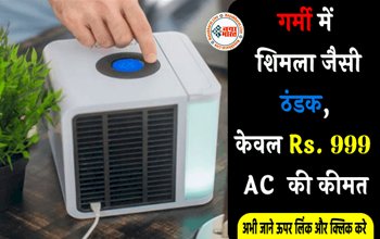 Mini AC Price in India: भरी गर्मी में शिमला जैसी ठंडक, केवल Rs. 999 की कीमत पर ...