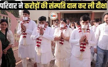 Trending: मोह-माया से दूर शांति की ओर...करोड़ों की संपत्ति त्याग संन्यासी बनने जा रहा यह पूरा परिवार, पढ़े पूरी खबर....