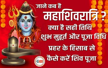 Maha Shivratri 2023 Katha: महाशिवरात्रि पर ऐसे करें महादेव से क्षमा-याचना, दूर होंगे सारे पाप और कष्ट, साथ ही जाने शिवरात्रि का महत्व, पूजा विधि और पौराणिक कथा...